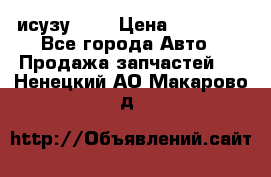 исузу4HK1 › Цена ­ 30 000 - Все города Авто » Продажа запчастей   . Ненецкий АО,Макарово д.